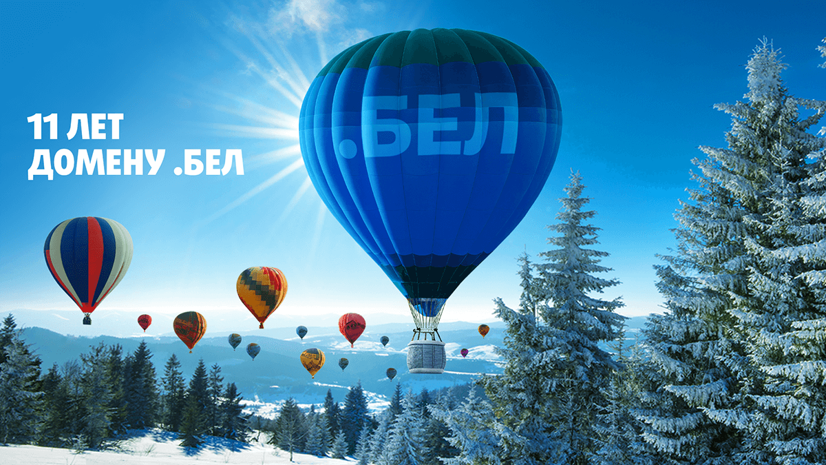 Взрослеем и растем: сегодня домену .БЕЛ – 11 лет! Доменная зона .БЕЛ